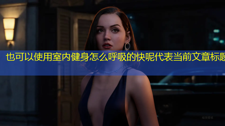 室内健身怎么呼吸的快呢