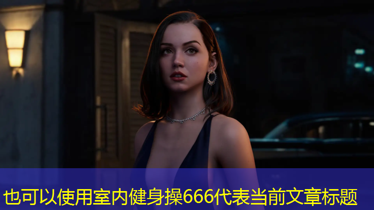 室内健身操666
