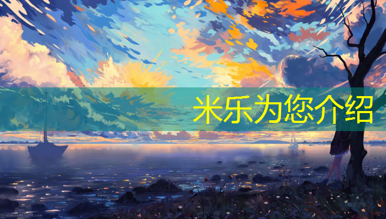 <strong>米乐m6官网登录入口：福安幼儿园塑胶跑道标准</strong>