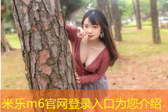 <strong>米乐m6官网登录入口：瘦身跑步机好用还是单车好用</strong>