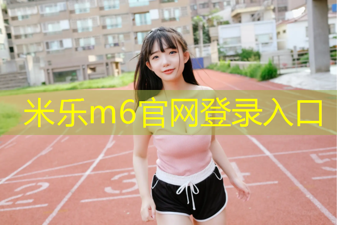 米乐：东营塑胶跑道专用涂料