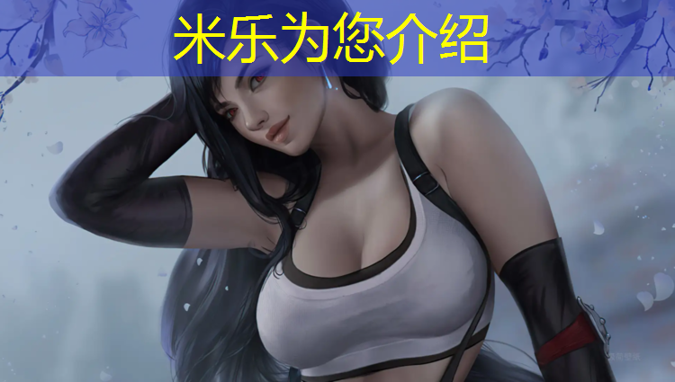 米乐为您介绍：南京塑胶跑道公园