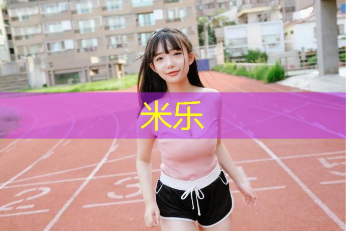 <strong>米乐为您介绍：安康塑胶跑道原料</strong>