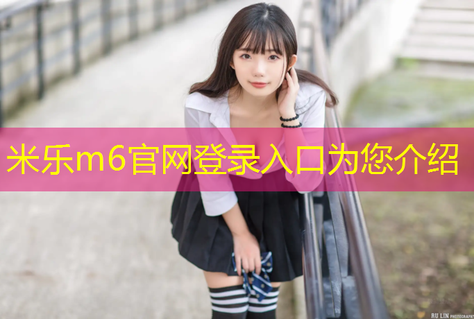 米乐：达川塑型塑胶跑道施工