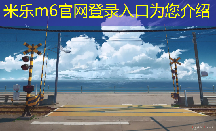 <strong>米乐m6官网登录入口为您介绍：嘉定区学校塑胶跑道施工</strong>