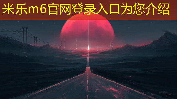 米乐：厦门塑胶跑道股