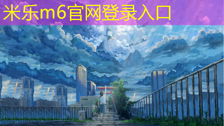 米乐：西北丙烯酸塑胶跑道