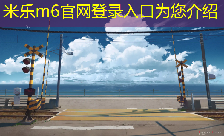 米乐为您介绍：肇庆小区塑胶跑道价格