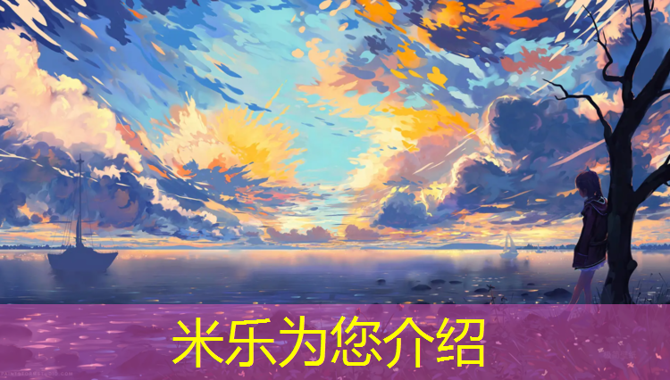 米乐m6官网登录入口为您介绍：塑胶跑道材料业务：成为运动场地安全与美观的代名词！