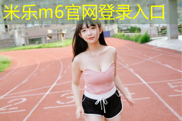 米乐：怎么样用训练器材锻炼篮球