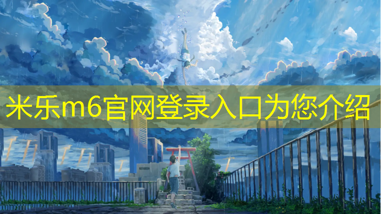 <strong>米乐为您介绍：塑胶跑道和水泥地</strong>
