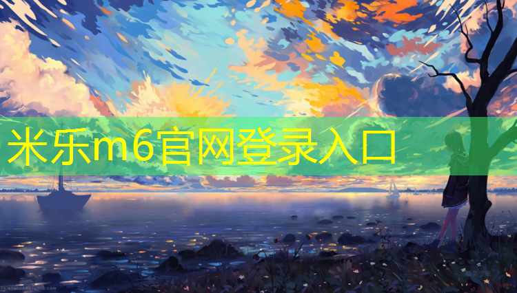<strong>米乐为您介绍：体操缓冲垫健身</strong>