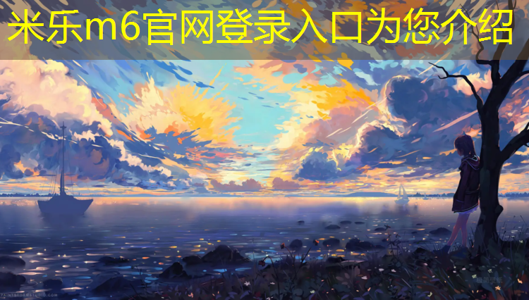 <strong>米乐为您介绍：漳州环保塑胶跑道修补</strong>