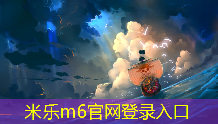米乐m6官网登录入口：全塑型塑胶跑道畅销诀窍