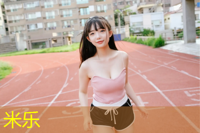 米乐：小区塑胶跑道红色蓝色区别