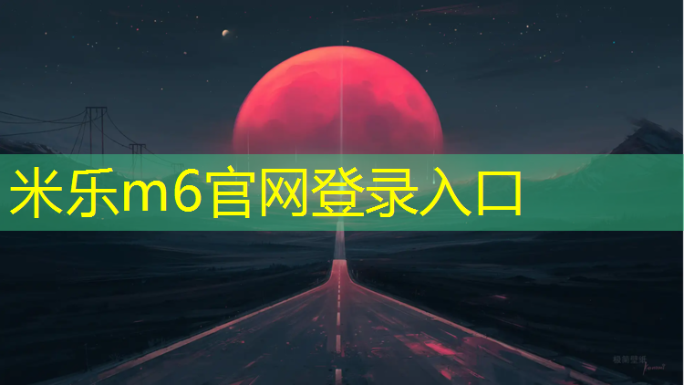 米乐m6官网登录入口为您介绍：福州发泡型塑胶跑道维修