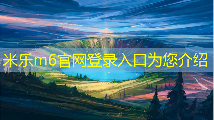 米乐：宁德公园塑胶跑道建造