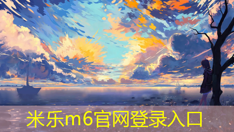 米乐：塑胶跑道运动地板