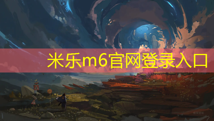 <strong>米乐为您介绍：那曲塑胶跑道工程</strong>