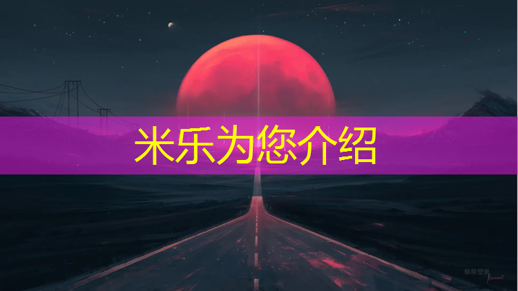 米乐为您介绍：特步场地塑胶跑道