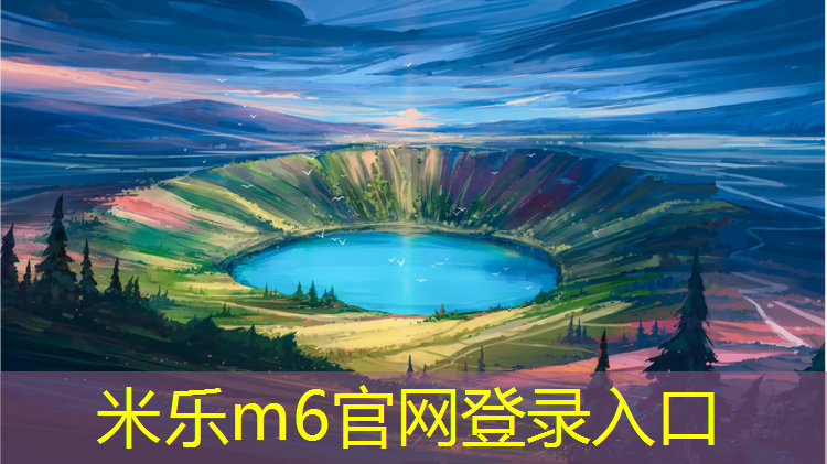 米乐m6官网登录入口为您介绍：南浔绿色塑胶跑道价格多少_
