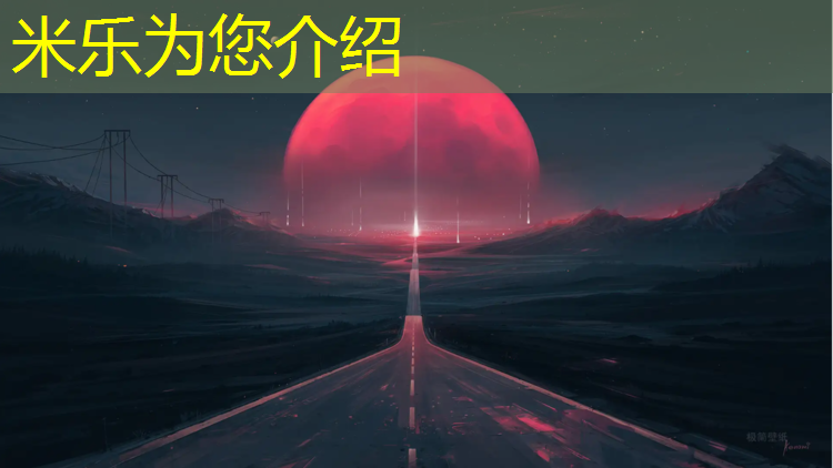 米乐为您介绍：海南彩色颗粒塑胶跑道性能