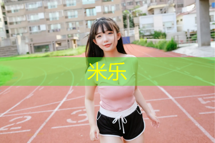 <strong>米乐为您介绍：塑胶跑道怎样做排水</strong>