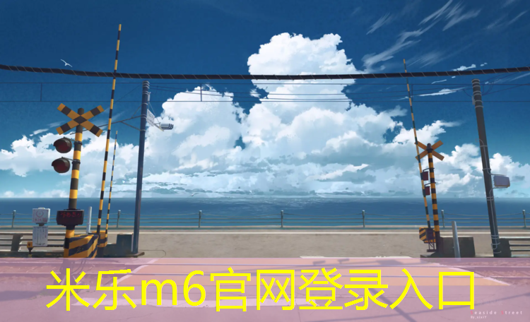 <strong>米乐m6官网登录入口为您介绍：台湖公园塑胶跑道</strong>