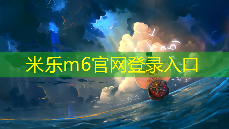 <strong>米乐m6官网登录入口：克州塑胶跑道每平方</strong>
