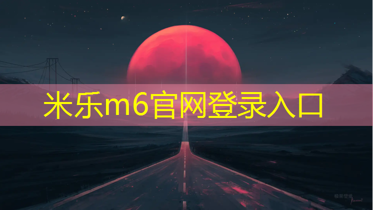 <strong>米乐为您介绍：交通塑胶跑道</strong>