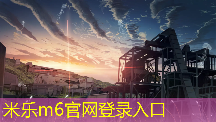 米乐：塑胶跑道适合什么钉鞋子