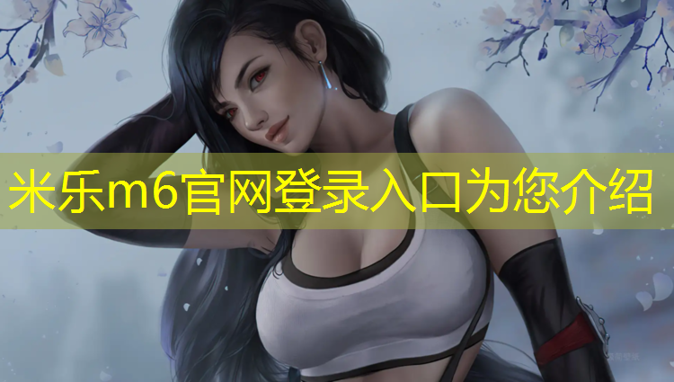 <strong>米乐m6官网登录入口：塑胶跑道彩色颗粒</strong>