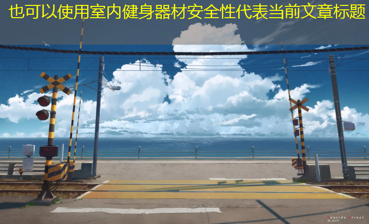 室内健身器材安全性