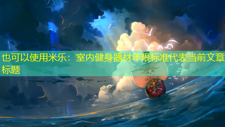 室内健身器材年限标准