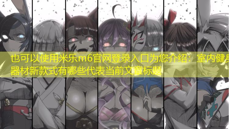 室内健身器材新款式有哪些