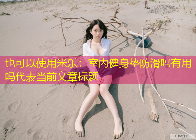 室内健身垫防滑吗有用吗