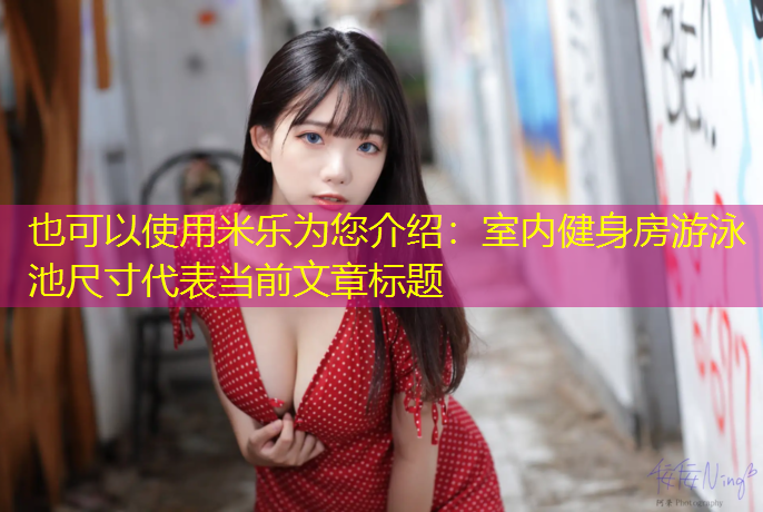 室内健身房游泳池尺寸