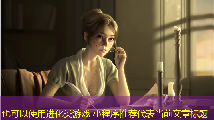 进化类游戏 小程序推荐