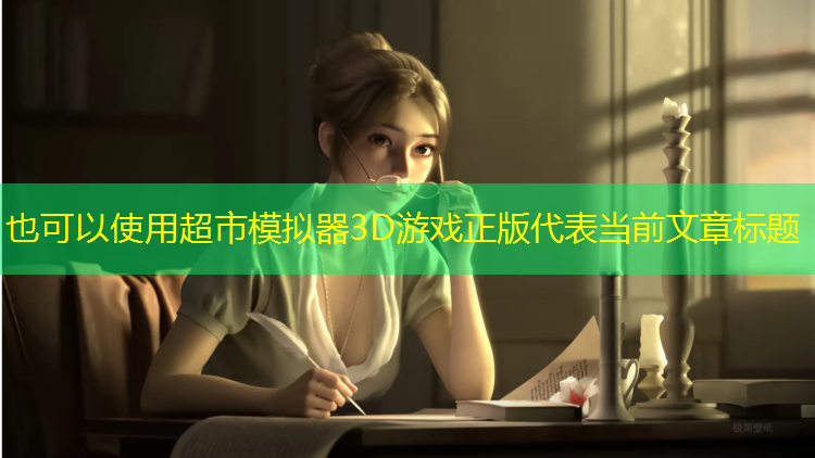 超市模拟器3D游戏正版