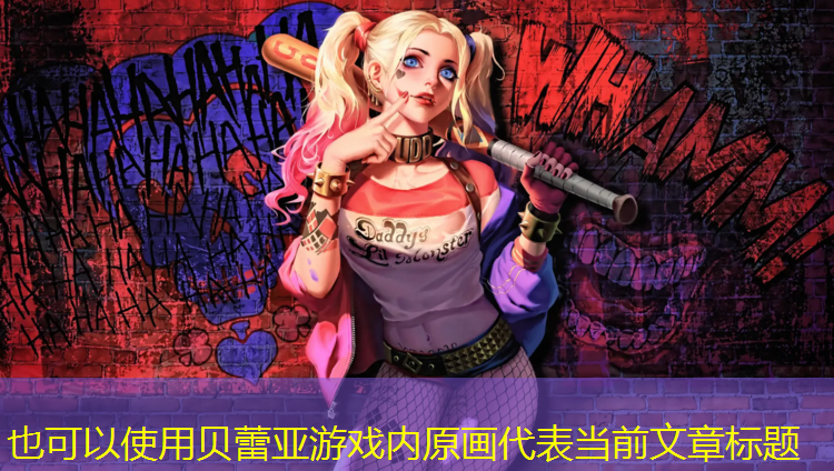 贝蕾亚游戏内原画