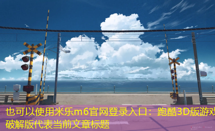 跑酷3D版游戏破解版