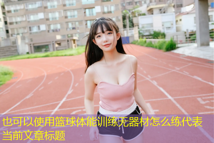 篮球体能训练无器材怎么练