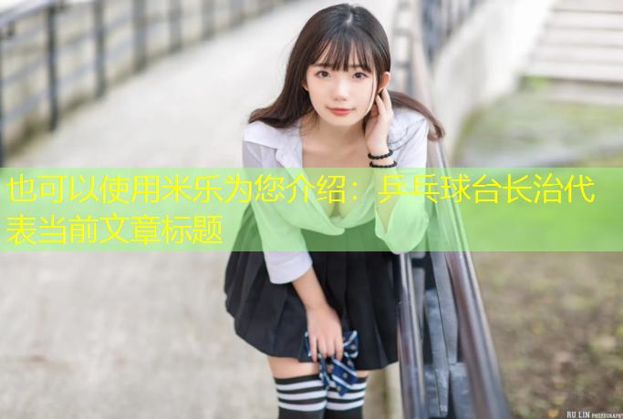 乒乓球台长治