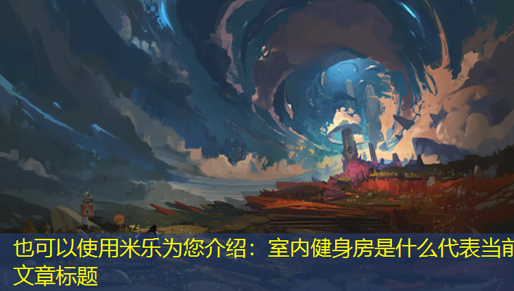 室内健身房是什么