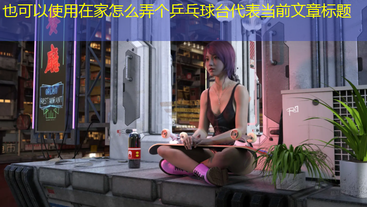 在家怎么弄个乒乓球台