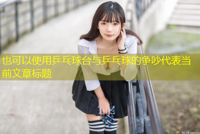 乒乓球台与乒乓球的争吵